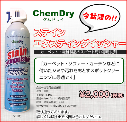 ChemDry ステインエクスティングイッシャー