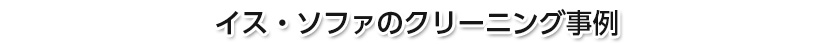 特殊清掃は当社へおまかせ下さい。